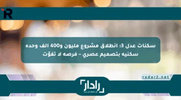 سكنات عدل 3: انطلاق مشروع مليون و400 ألف وحدة سكنية بتصميم عصري – فرصة لا تفوّت